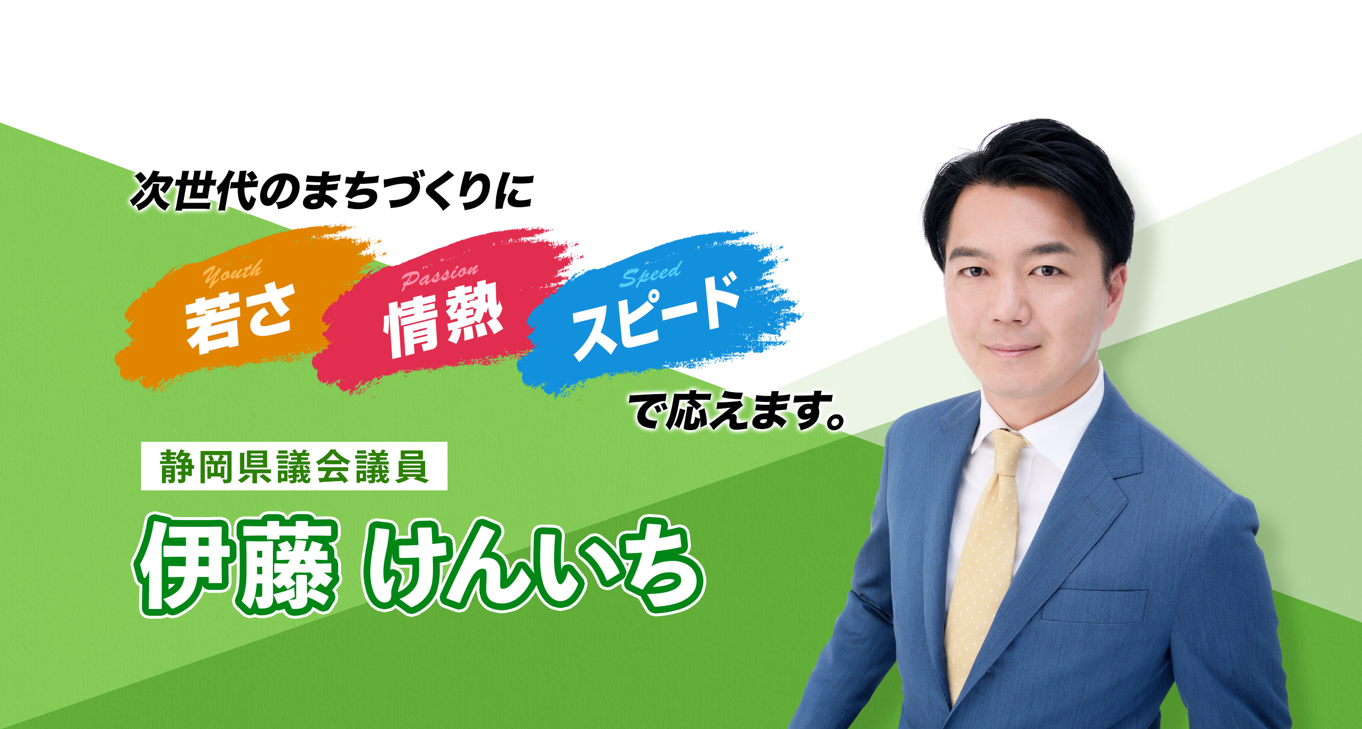 袋井市議会議員 34歳 伊藤けんいち
