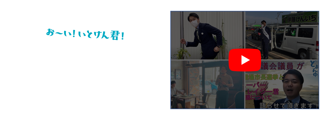 おーい！いとけん君！YouTube