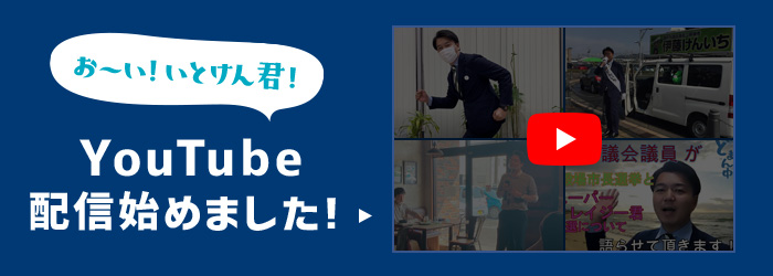 おーい！いとけん君！YouTube